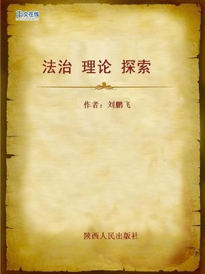 cover image of 法治 理论 探索 (Law Theory Exploration)